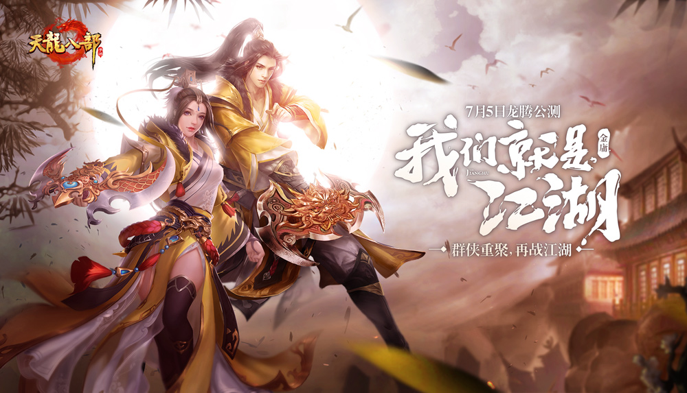 天龙八部发布网，武侠巨作的全新体验